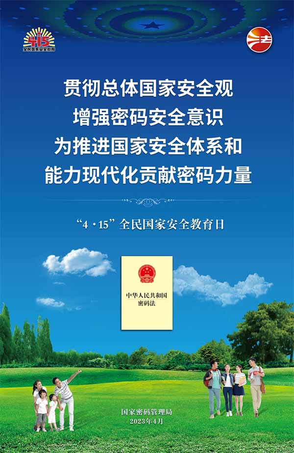 4·15全民國家安全教育日——筑牢國家安全的密碼防線